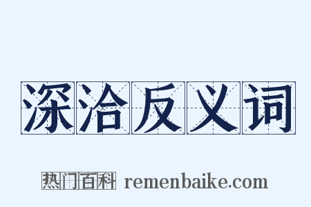 深洽反义词是什么意思的图片